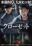 The Closet - Japanese Movie Poster (xs thumbnail)