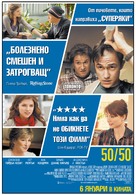 50/50 - Bulgarian Movie Poster (xs thumbnail)