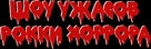 The Rocky Horror Picture Show - Russian Logo (xs thumbnail)
