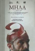 Mila - Greek Movie Poster (xs thumbnail)