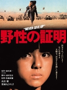 Yasei no sh&ocirc;mei - Japanese Movie Poster (xs thumbnail)