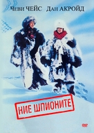 Spies Like Us - Bulgarian DVD movie cover (xs thumbnail)
