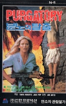 Purgatory - South Korean VHS movie cover (xs thumbnail)