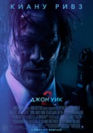 John Wick: Chapter Two - Russian Movie Poster (xs thumbnail)