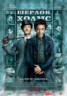 Sherlock Holmes - Ukrainian Movie Poster (xs thumbnail)
