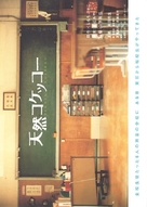 Tennen kokekk&ocirc; - Japanese poster (xs thumbnail)