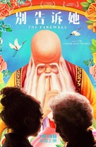 The Farewell - Chinese Movie Poster (xs thumbnail)