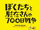 Boku tachi to ch&ucirc;zai san no 700 nichi sens&ocirc; - Japanese Movie Poster (xs thumbnail)