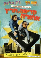 Be Kind Rewind - Israeli Movie Cover (xs thumbnail)