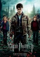 Harry Potter and the Deathly Hallows - Part 2 - Bulgarian Movie Poster (xs thumbnail)