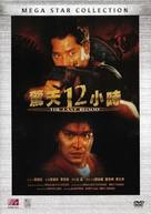 Jing tian shi er xiao shi - Chinese DVD movie cover (xs thumbnail)