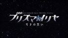 Gekijouban Fate/kaleid liner Purizuma Iriya: Sekka no chikai - Japanese Logo (xs thumbnail)
