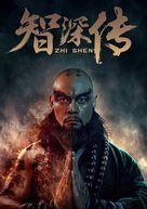 A Monks Madness - Chinese Movie Poster (xs thumbnail)