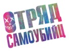 Suicide Squad - Russian Logo (xs thumbnail)