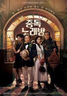 Karaoke Crazies - South Korean Movie Poster (xs thumbnail)