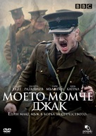 My Boy Jack - Bulgarian Movie Cover (xs thumbnail)