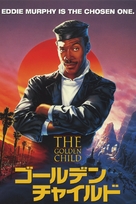 The Golden Child - Japanese Movie Cover (xs thumbnail)