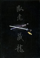 Wo hu cang long - Japanese Movie Poster (xs thumbnail)