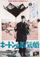 Steamboat Bill, Jr. - Japanese Re-release movie poster (xs thumbnail)