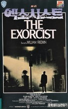 The Exorcist - South Korean VHS movie cover (xs thumbnail)