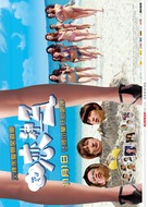 Summer Love - Chinese Movie Poster (xs thumbnail)