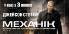 The Mechanic - Ukrainian Movie Poster (xs thumbnail)