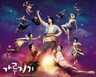 Garoojigi - South Korean Movie Poster (xs thumbnail)
