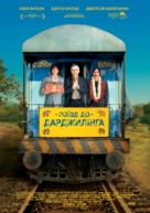 The Darjeeling Limited - Russian Movie Poster (xs thumbnail)