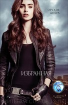 The Mortal Instruments: City of Bones - Russian Movie Poster (xs thumbnail)