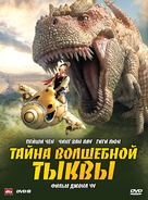 The Secret of the Magic Gourd - Russian Movie Poster (xs thumbnail)