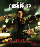 Jack Reacher - Russian Blu-Ray movie cover (xs thumbnail)