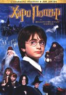 Harry Potter and the Philosopher&#039;s Stone - Bulgarian DVD movie cover (xs thumbnail)