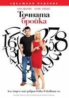 What&#039;s Your Number? - Bulgarian DVD movie cover (xs thumbnail)