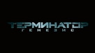 Terminator Genisys - Russian Logo (xs thumbnail)