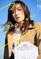 Mai bur&ocirc;kun Mariko - Japanese Movie Poster (xs thumbnail)