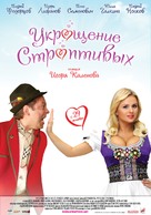 Ukroshchenie stroptivykh - Russian Movie Poster (xs thumbnail)