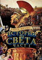 History of the World: Part I - Bulgarian DVD movie cover (xs thumbnail)