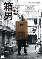 Hako Otoko (The Box Man) - Japanese Movie Poster (xs thumbnail)