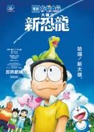 Eiga Doraemon: Nobita no shin ky&ocirc;ry&ucirc; - Hong Kong Movie Poster (xs thumbnail)