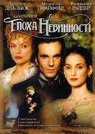 The Age of Innocence - Russian Movie Poster (xs thumbnail)