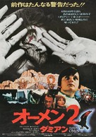 Damien: Omen II - Japanese Movie Poster (xs thumbnail)