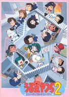 Urusei Yatsura 2: By&ucirc;tifuru dor&icirc;m&acirc; - Japanese Movie Poster (xs thumbnail)