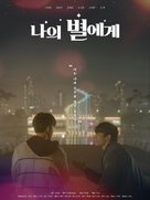 To My Star - South Korean Movie Poster (xs thumbnail)