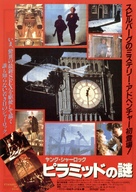 Young Sherlock Holmes - Japanese Movie Poster (xs thumbnail)