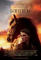 War Horse - Bulgarian Movie Poster (xs thumbnail)