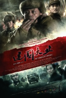 Jian guo da ye - Chinese Movie Poster (xs thumbnail)