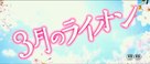 3-gatsu no raion zenpen - Japanese Logo (xs thumbnail)