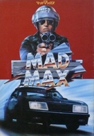 Mad Max - Japanese Movie Cover (xs thumbnail)