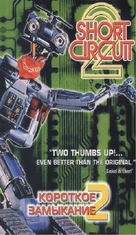 Short Circuit 2 - Russian VHS movie cover (xs thumbnail)