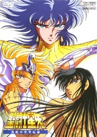 Saint Seiya: Shinku no sh&ocirc;nen densetsu - Japanese DVD movie cover (xs thumbnail)